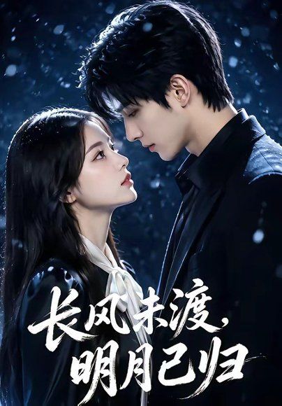 60.长风未渡，明月已归（55集）