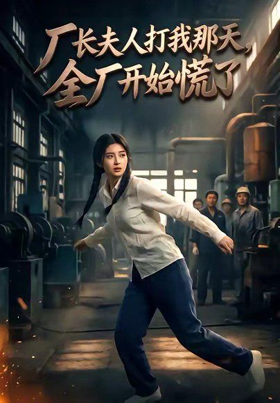 61.厂长夫人打我那天，全厂开始慌了（44集）