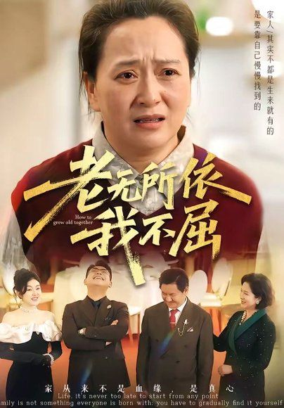 61.老无所依我不屈（60集）李予苏&陈柯宇&霍彤