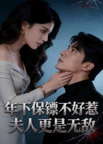 62.年下保镖不好惹，夫人更是无敌（70集）