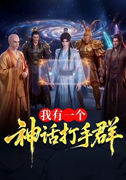 62.我有一个神话打手群（71集）