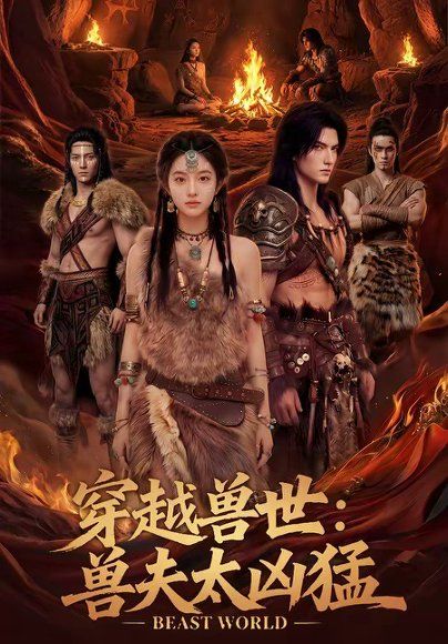 62.穿越兽世：兽夫太凶猛（70集）
