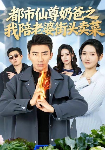 62.都市仙尊奶爸之我陪老婆街头卖菜（70集）张雪＆张瀚文（男）