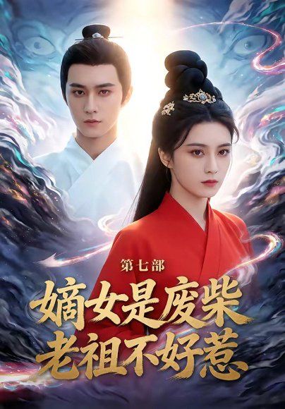 63.嫡女是废柴老祖不好惹第七部（19集）希尔力＆马雯祺