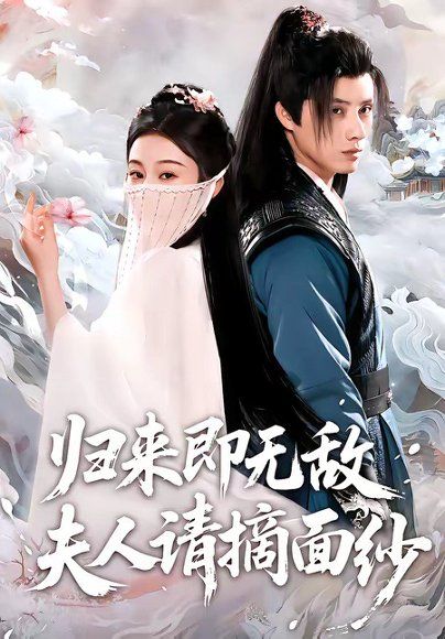63.归来即无敌夫人请摘面纱（75集）韩金明＆方树蓝