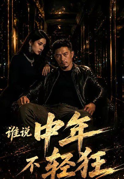 63.谁说中年不轻狂！（71集）