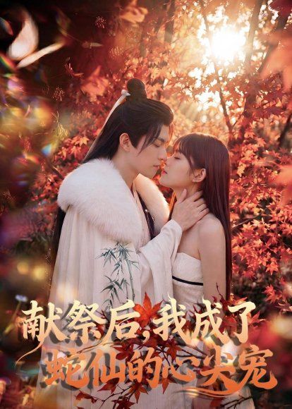 64.献祭后，我成了蛇仙的心尖宠（64集）
