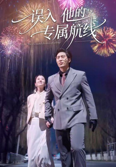 64.误入他的专属航线（50集）雅坤&张凡