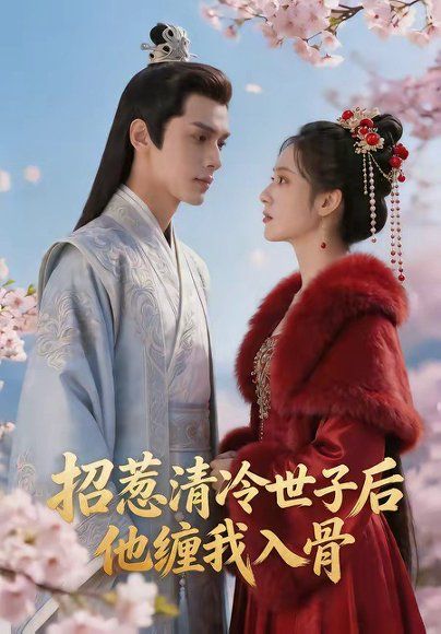 64.招惹清冷世子后，他缠我入骨（60集）
