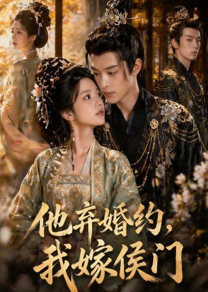 65.他弃婚约，我嫁侯门（47集）Ai短剧