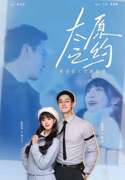 65.太原之约（50集）林俊毅＆陈怡霏