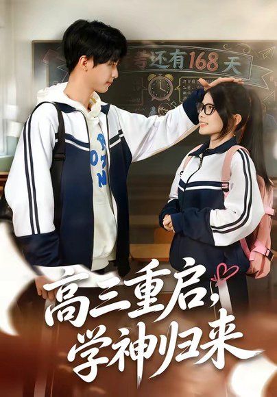 65.高三重启，学神归来（74集）李鸣洋＆卢文洁