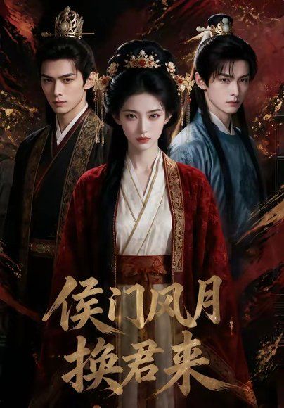 66.侯门风月换君来（50集）