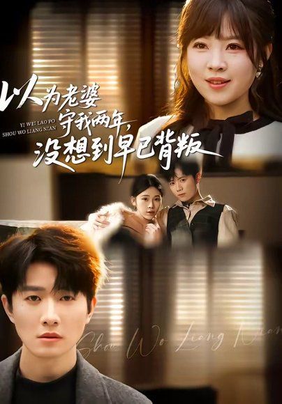67.以为老婆守我两年，没想到早已背叛（40集）李玺鹏＆张雨佳
