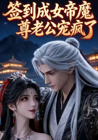 67.签到成女帝魔尊老公宠疯了（47集）
