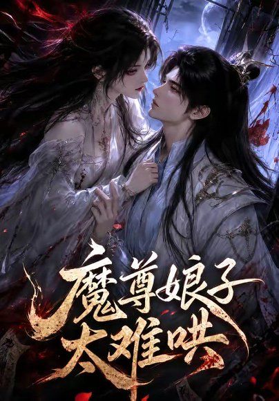 67.魔尊娘子太难哄（20集）