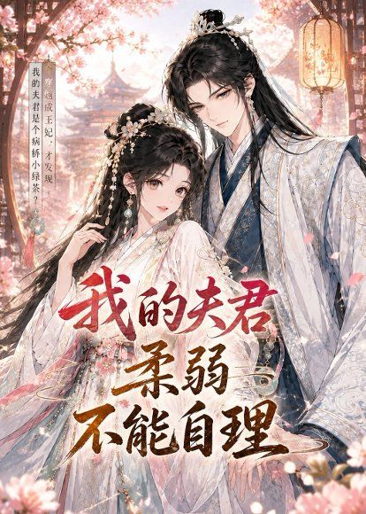 68.我的夫君柔弱不能自理（72集）