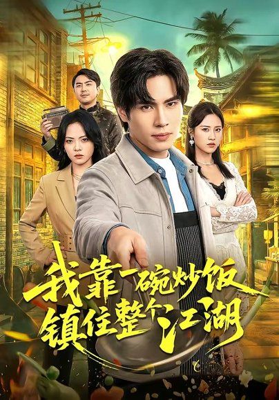68.我靠一碗炒饭镇住整个江湖（50集）刘翰承＆李丹妮