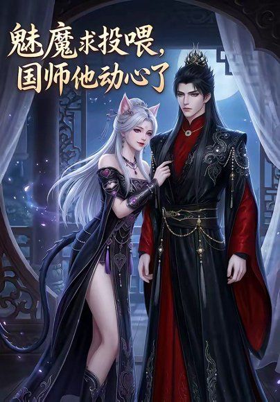 68.魅魔求投喂，国师他动心了（34集）