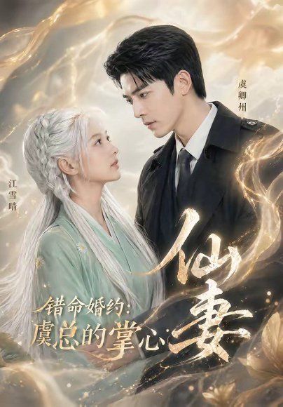 69.错命婚约：虞总的掌心仙妻（89集）