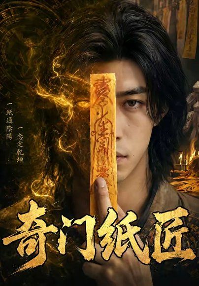 72.奇门纸匠（63集）