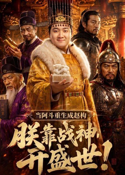 73.当阿斗重生成赵构：朕靠战神开盛世！（78集）Ai短剧