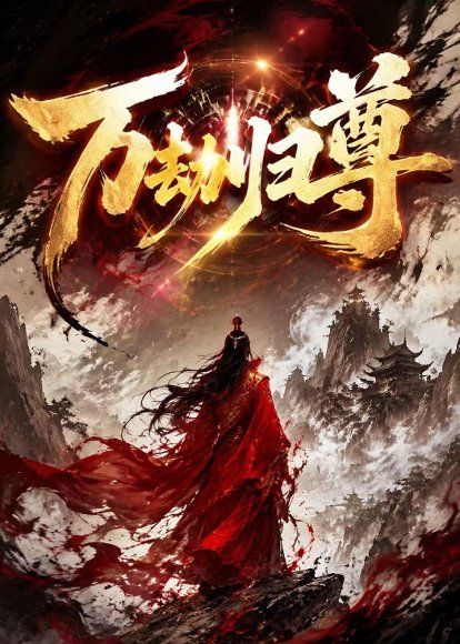 74.万劫归尊（44集）动漫