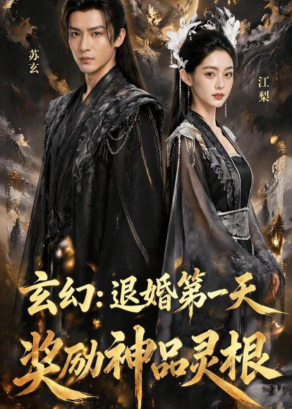 74.玄幻：退婚第一天，奖励神品灵根（57集）Ai短剧
