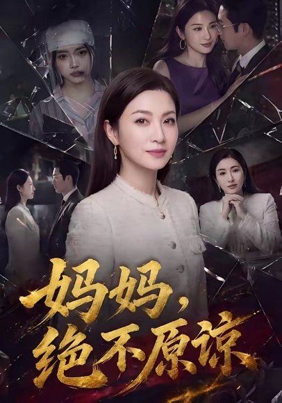 75.妈妈，绝不原谅（80集）