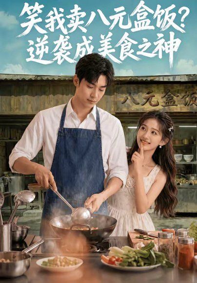 75.笑我卖八元盒饭？逆袭成美食之神（56集）