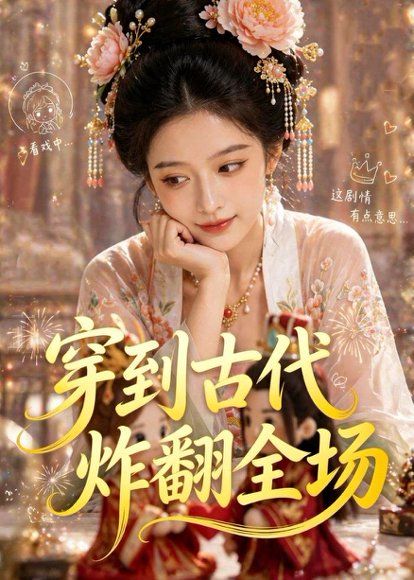77.穿到古代炸翻全场（36集）Ai短剧