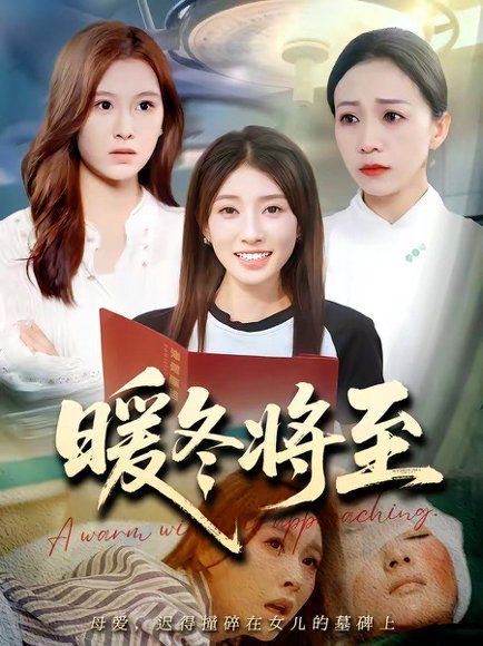 78.暖冬将至（66集）