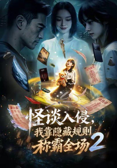 82.怪谈入侵，我靠隐藏规则称霸全场2（61集）