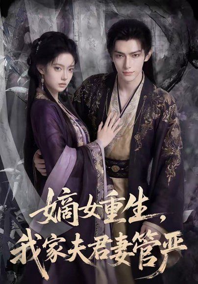 83.嫡女重生，我家夫君妻管严（90集）