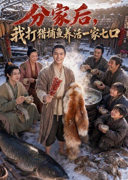 84.分家后，我打猎捕鱼养活一家七口（78集）Ai短剧