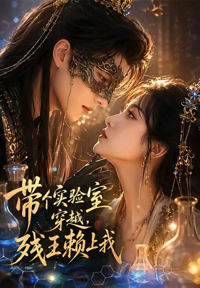 84.带个实验室穿越，残王赖上我（61集）