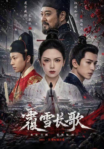 84.覆雪长歌（52集）