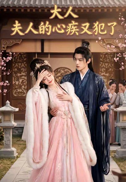 85.大人，夫人的心疾又犯了（36集）
