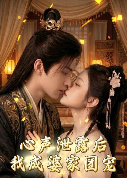 87.心声泄露后，我成婆家团宠啦（70集）