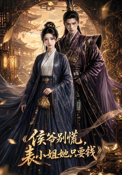88.侯爷别慌，表小姐她只要钱（31集）
