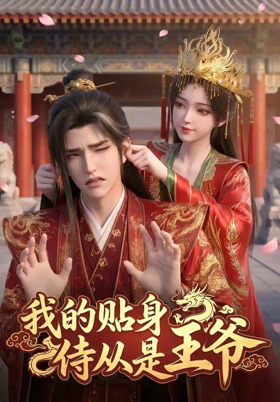 91.我的贴身侍从是王爷（42集）