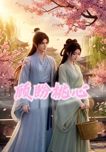 92.顾盼桃心（28集）