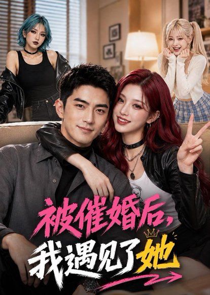 94.被催婚后，我遇见了她（70集）