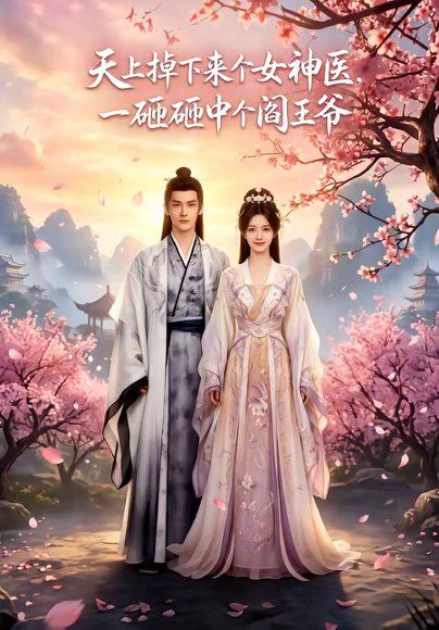 95.天上掉下来个女神医，一砸砸中个阎王爷（42集）