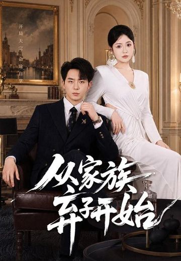 从家族弃子开始