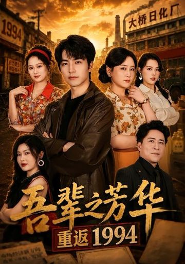 吾辈之芳华，重返1994