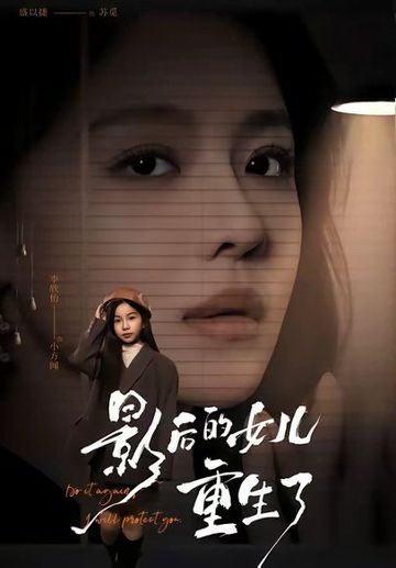 影后的女儿重生了