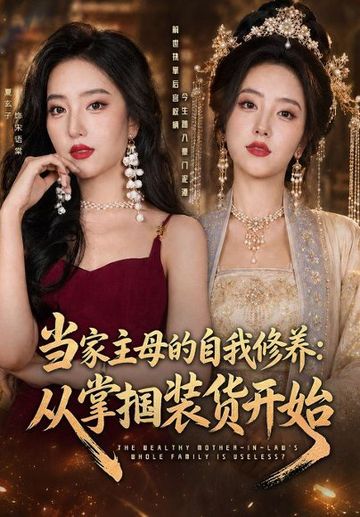 当家主母的自我修养：从掌掴装货开始