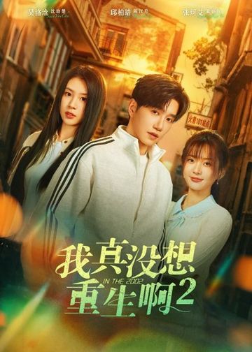 我真没想重生啊2＆萧容鱼和沈幼楚第二季