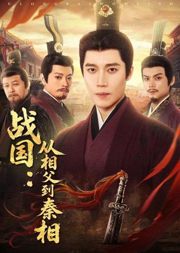 战国：从相父到秦相